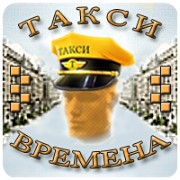 Логотип ТАКСИ ВРЕМЕНА